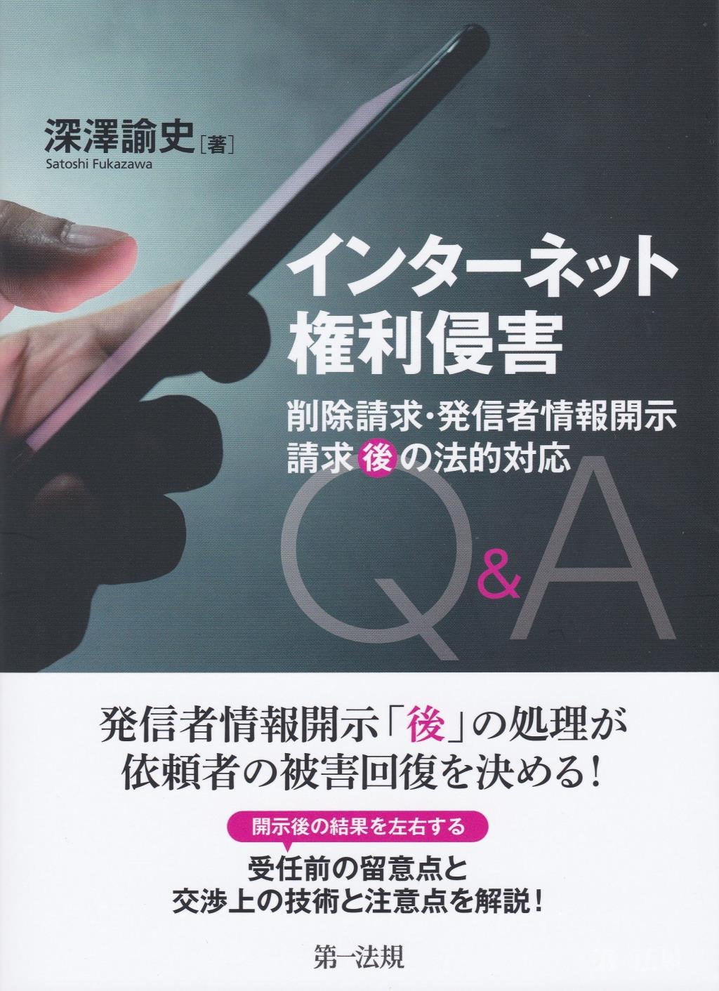 インターネット権利侵害　削除請求・発信者情報開示請求“後”の法的対応Q＆A