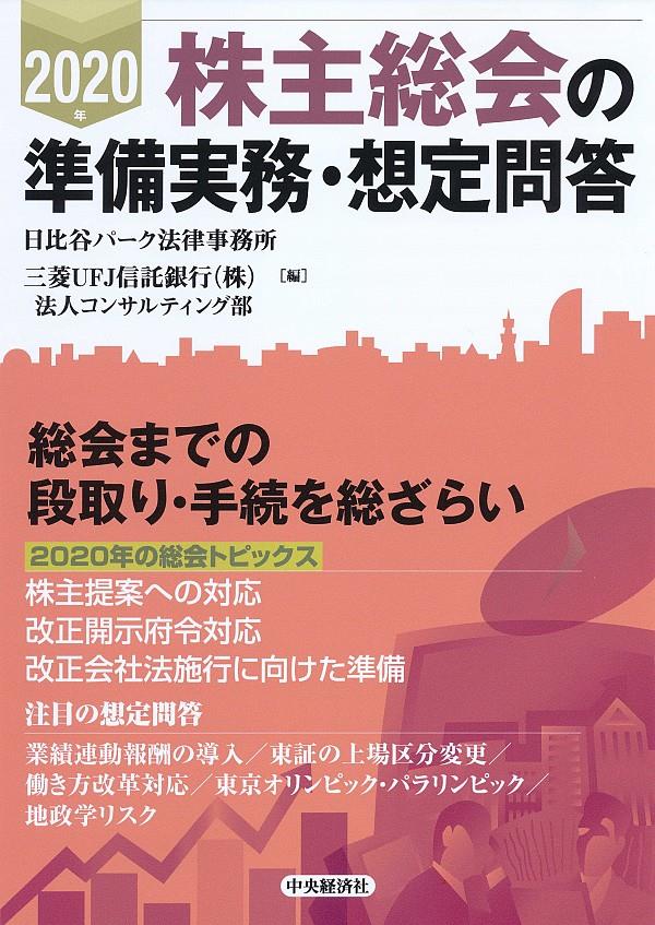 2020年　株主総会の準備実務・想定問答