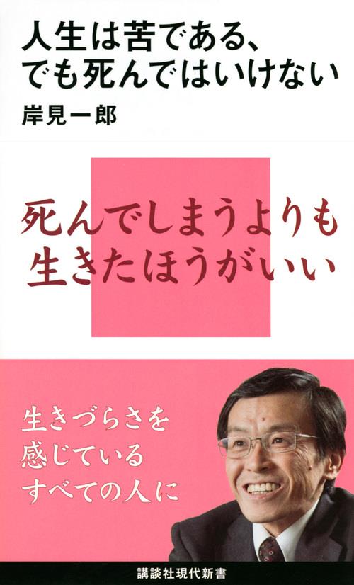 人生は苦である、でも死んではいけない