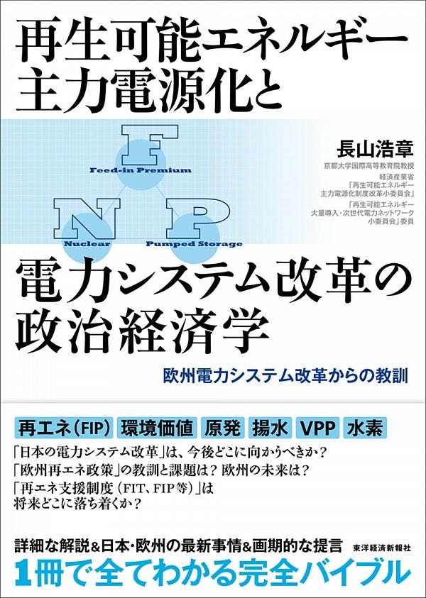 再生可能エネルギー主力電源化と電力システム改革の政治経済学