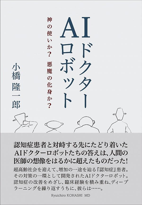 AIロボットドクター