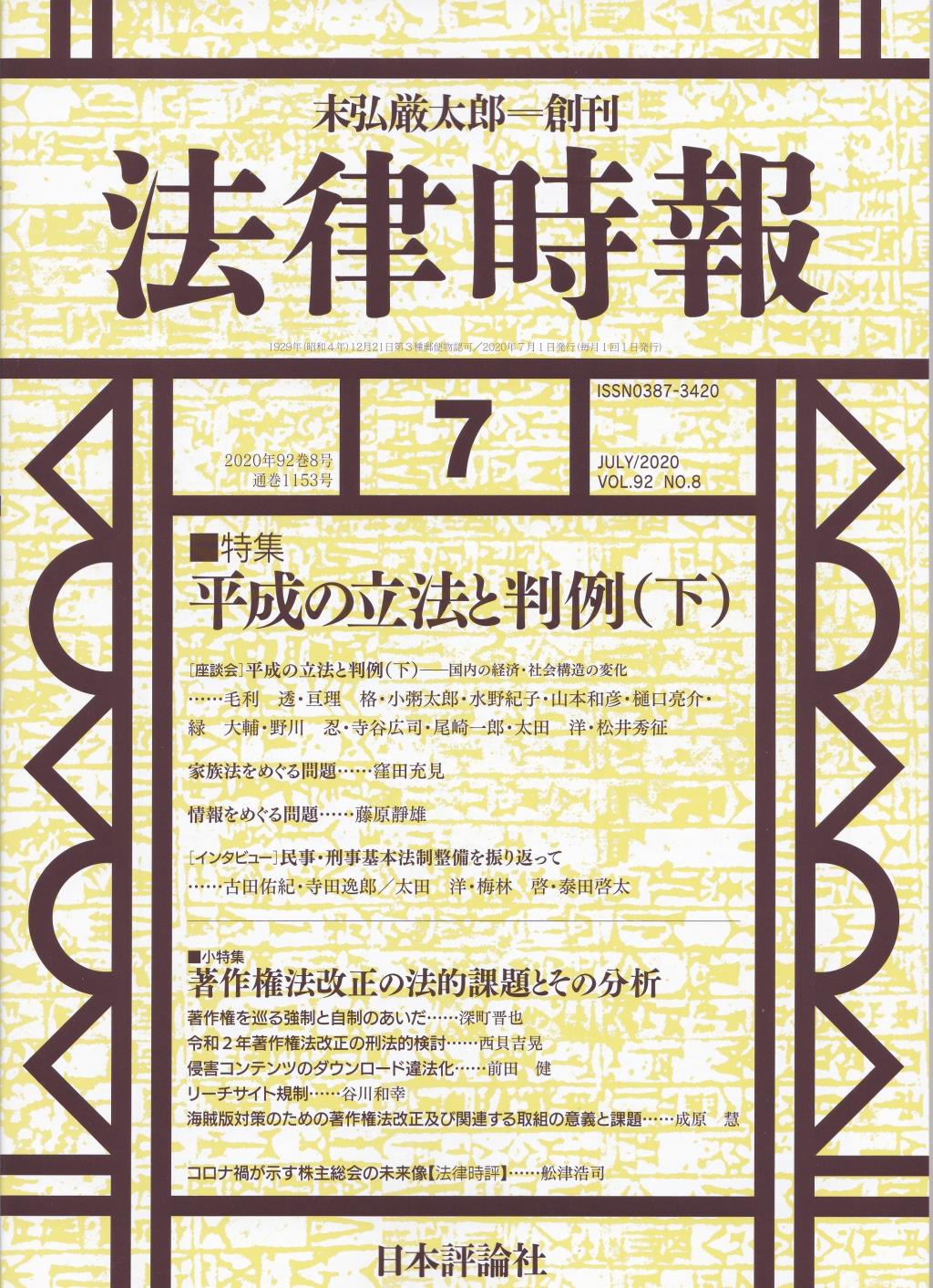 法律時報 2020年7月号 (通巻1153号)