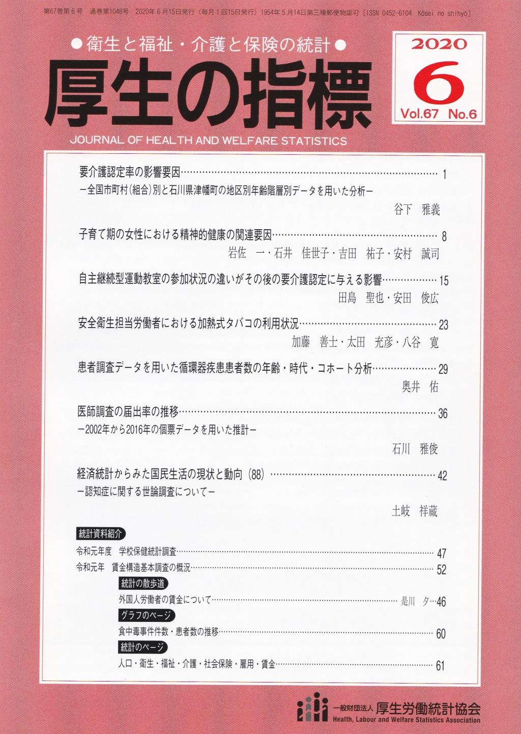 厚生の指標 2020年6月号 Vol.67 No.6 通巻第1048号