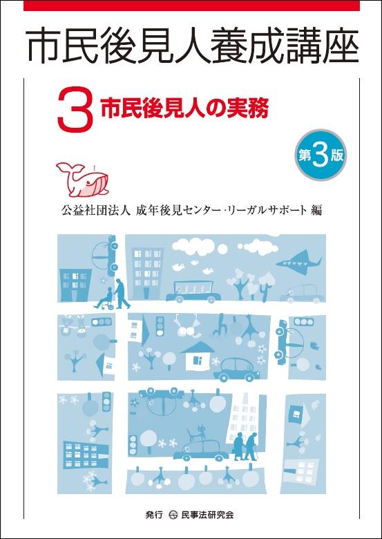 市民後見人養成講座3〔第3版〕