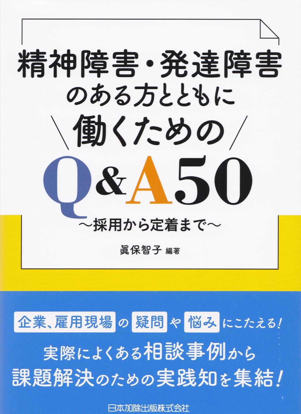 精神障害・発達障害のある方とともに働くためのQ＆A50