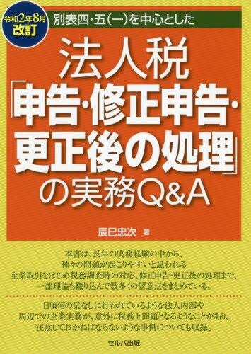 法人税「申告・修正申告・更正後の処理」の実務Q&A〈令和2年8月改訂〉