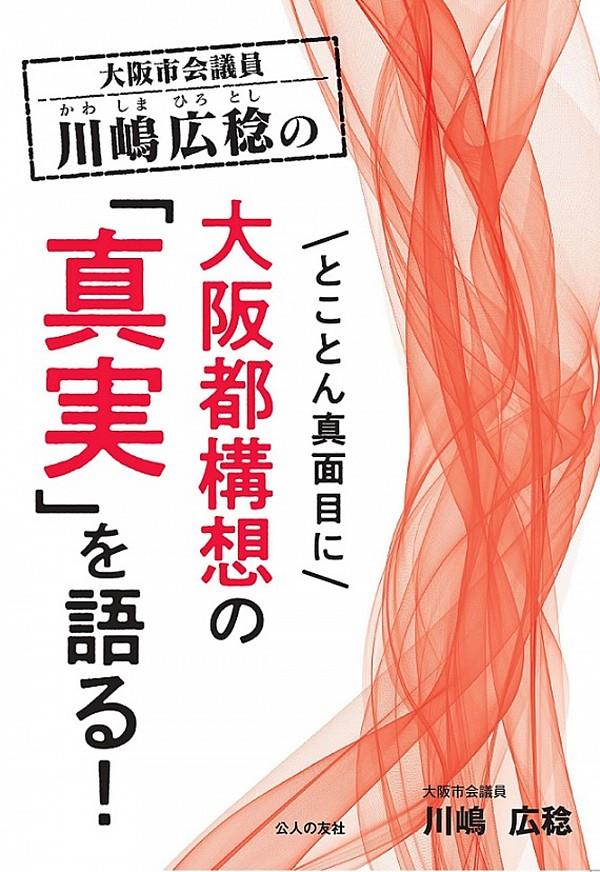 とことん真面目に大阪都構想の真実を語る！