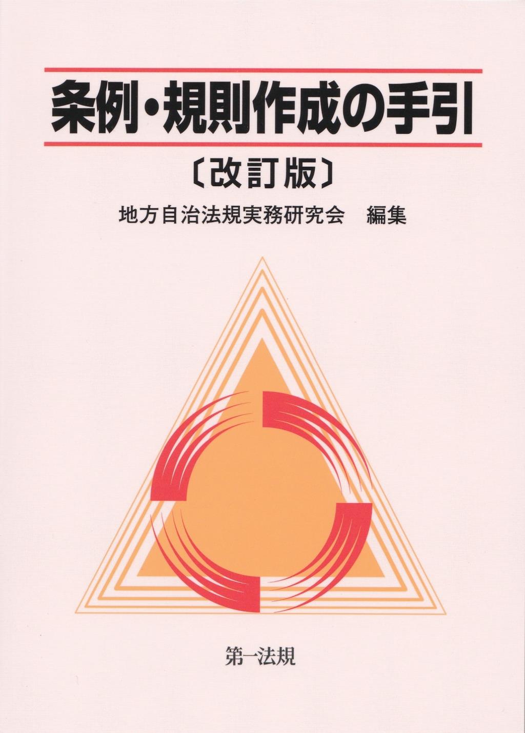 条例・規則作成の手引〔改訂版〕