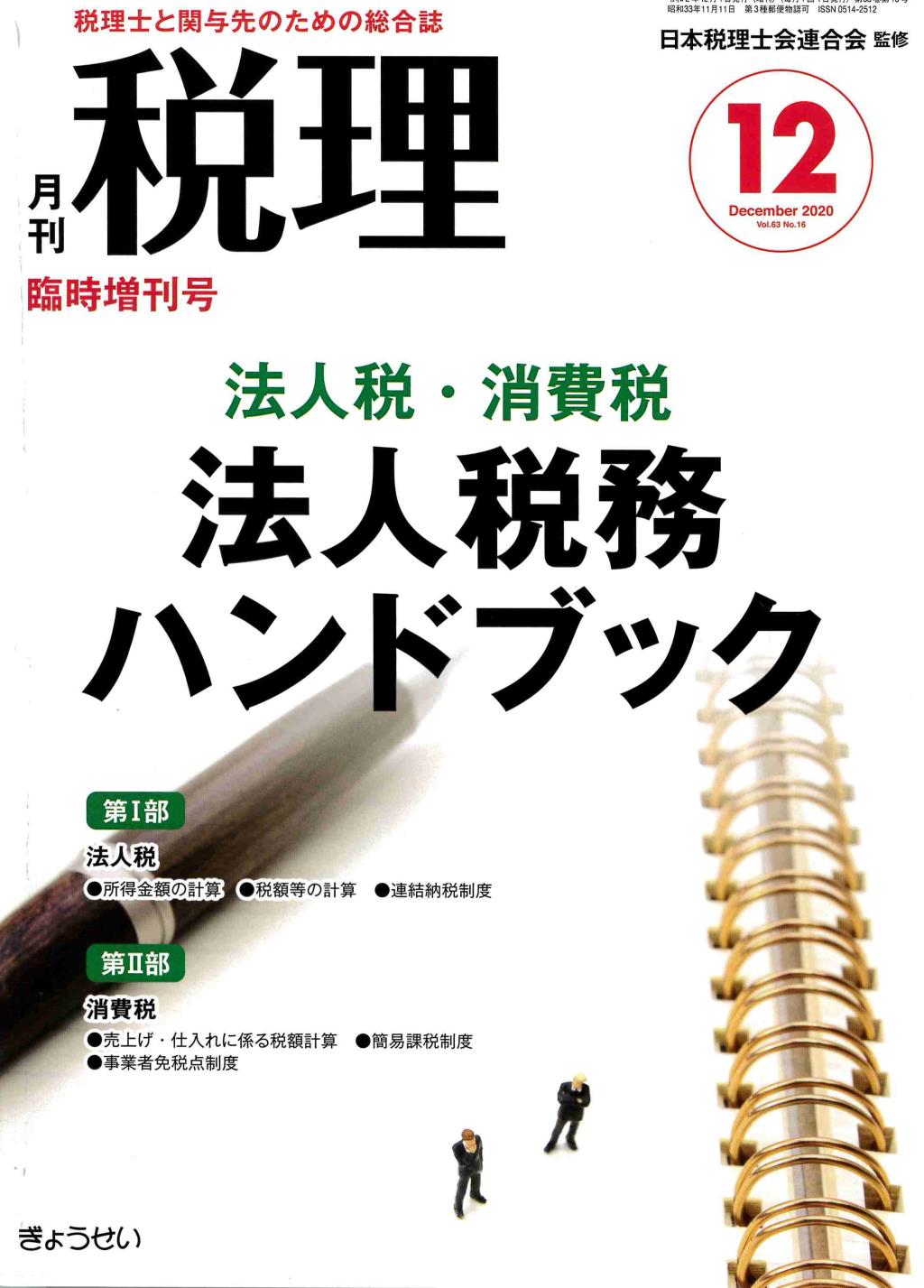 月刊　税理　2020年12月臨時増刊号（第63巻第16号）