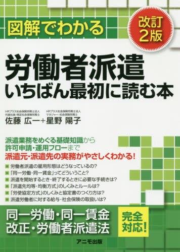 労働者派遣いちばん最初に読む本〔改訂2版〕