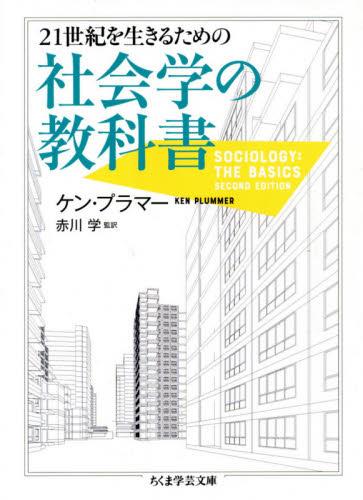 21世紀を生きるための社会学の教科書