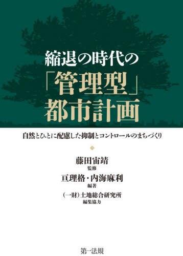 縮退の時代の「管理型」都市計画