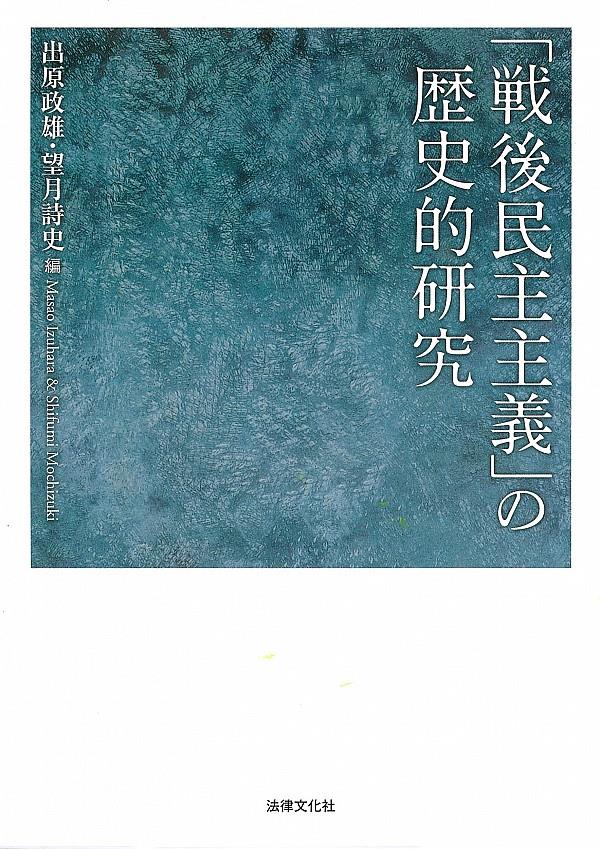 「戦後民主主義」の歴史的研究