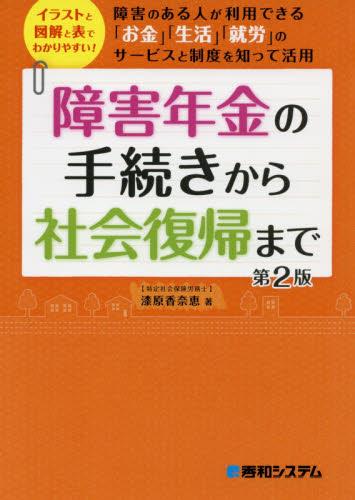 障害年金の手続きから社会復帰まで〔第2版〕