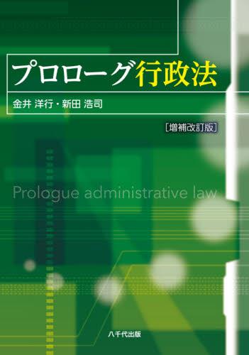 プロローグ行政法〔増補改訂版〕