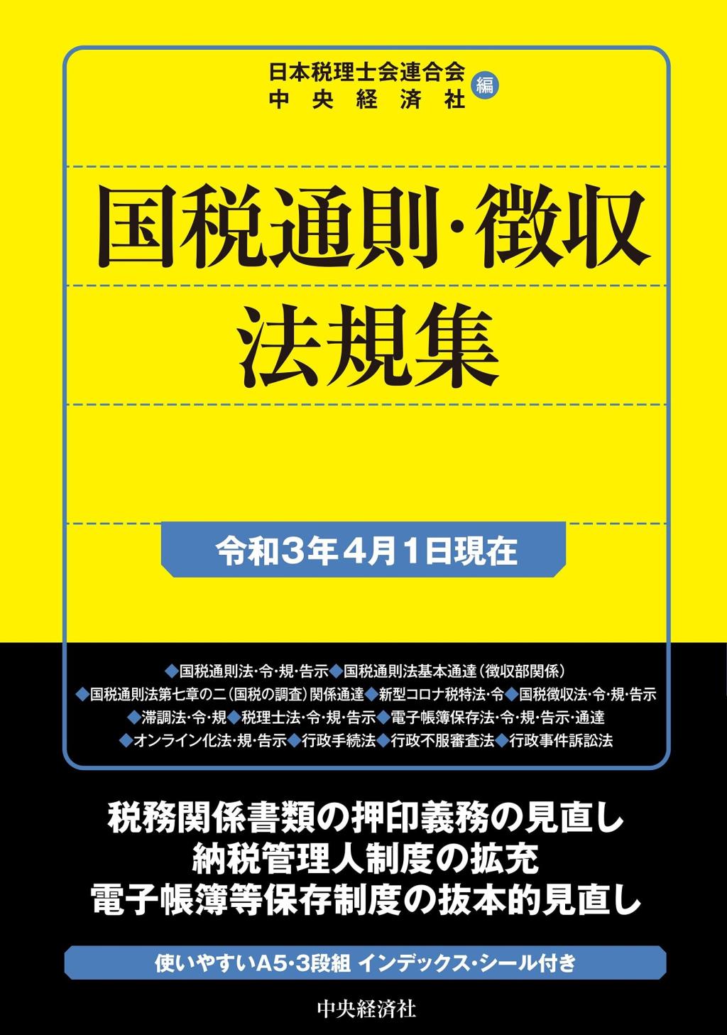 国税通則・徴収法規集　令和3年4月1日現在