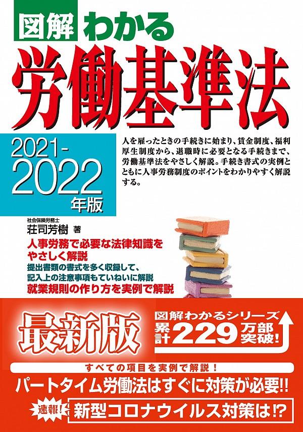 図解わかる労働基準法　2021－2022年版