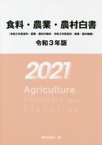 食料・農業・農村白書　令和3年版