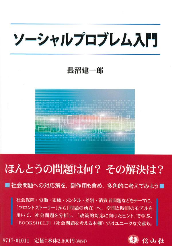 ソーシャルプロブレム入門