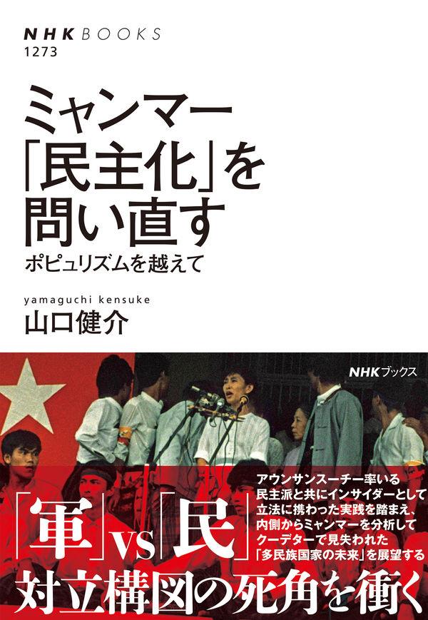 ミャンマー「民主化」を問い直す