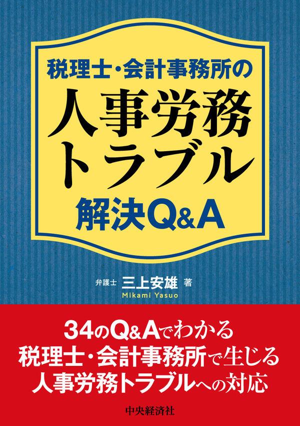 税理士・会計事務所の人事労務トラブル解決Q＆A