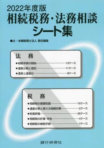 相続税務・法務相談シート集　2022年度版