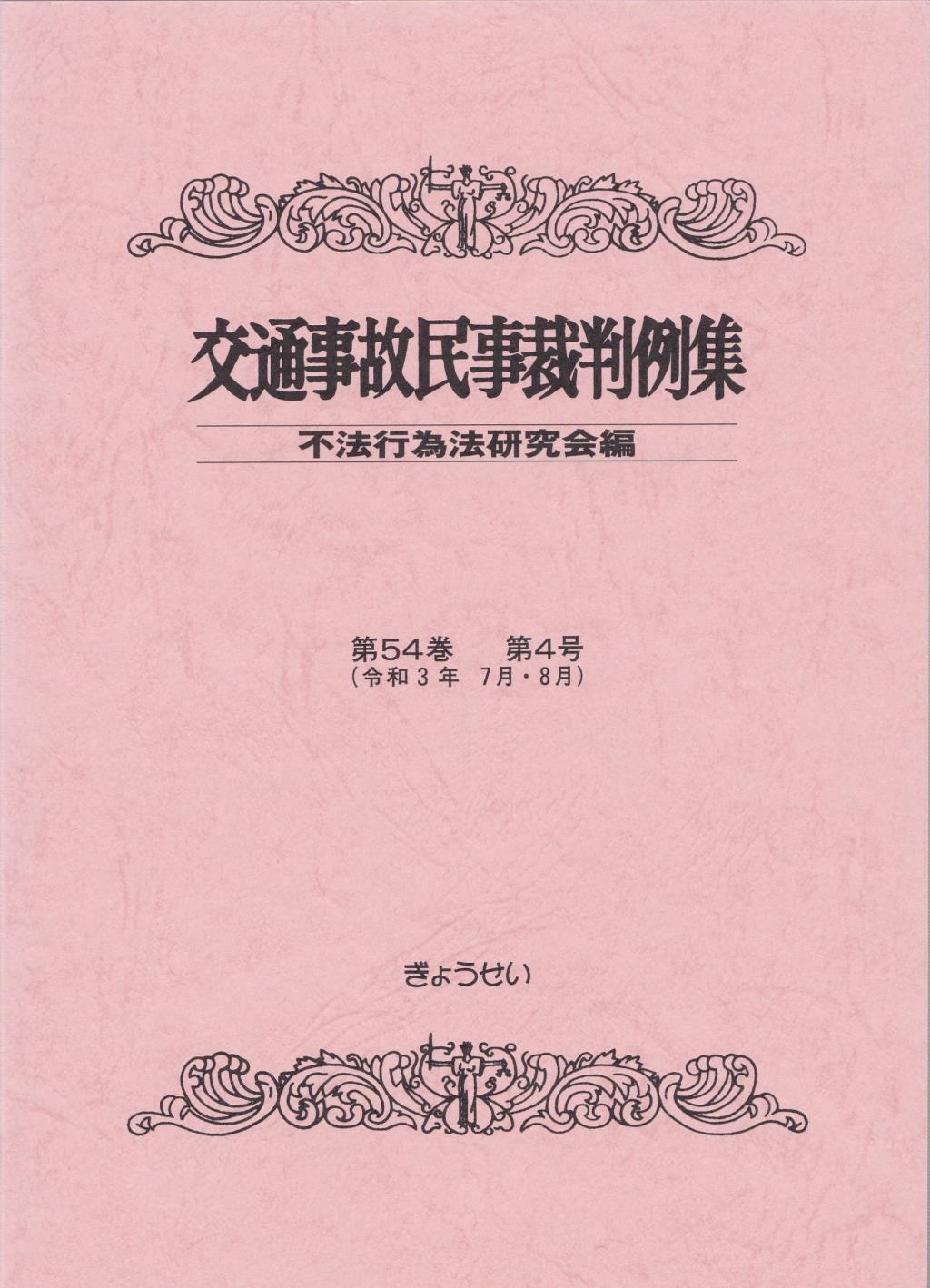交通事故民事裁判例集 第54巻 第4号（令和3年7月・8月）