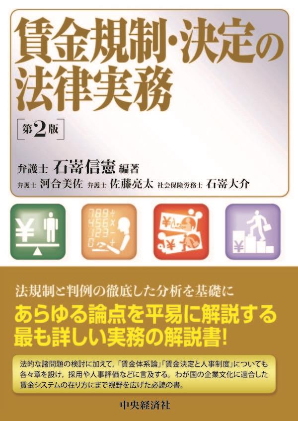 賃金規制・決定の法律実務〔第2版〕