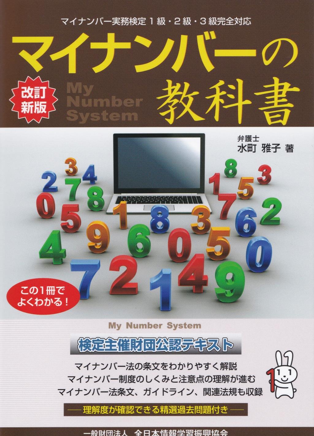 改訂新版　マイナンバーの教科書