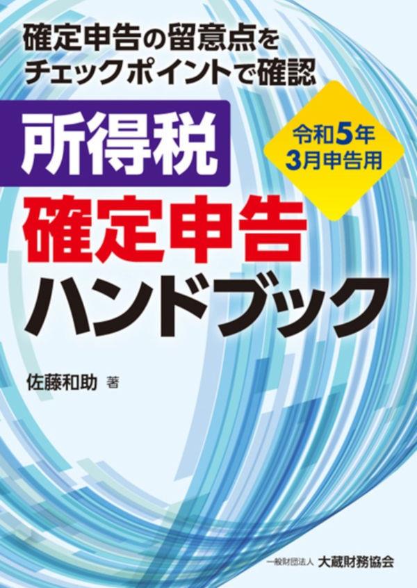 所得税　確定申告ハンドブック　令和5年3月申告用