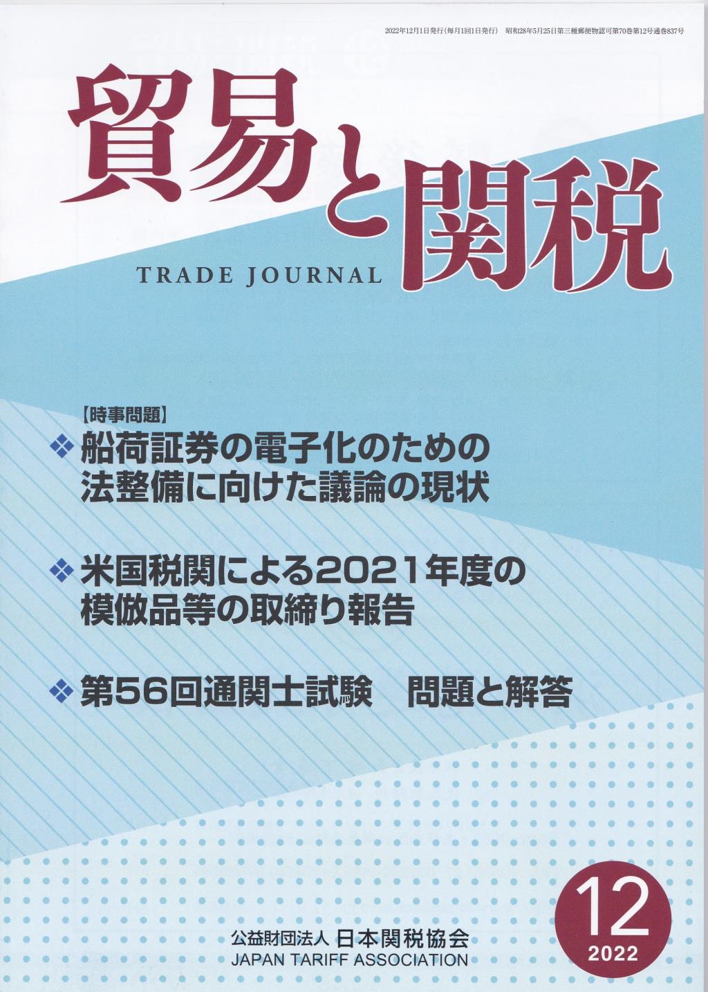 貿易と関税　2022・12 第70巻 第12号 通巻第837号