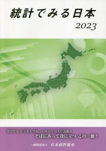 統計でみる日本　2023