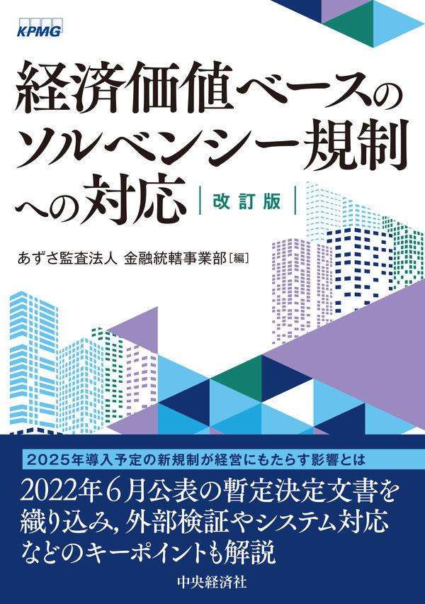 改訂版　経済価値ベースのソルベンシー規制への対応