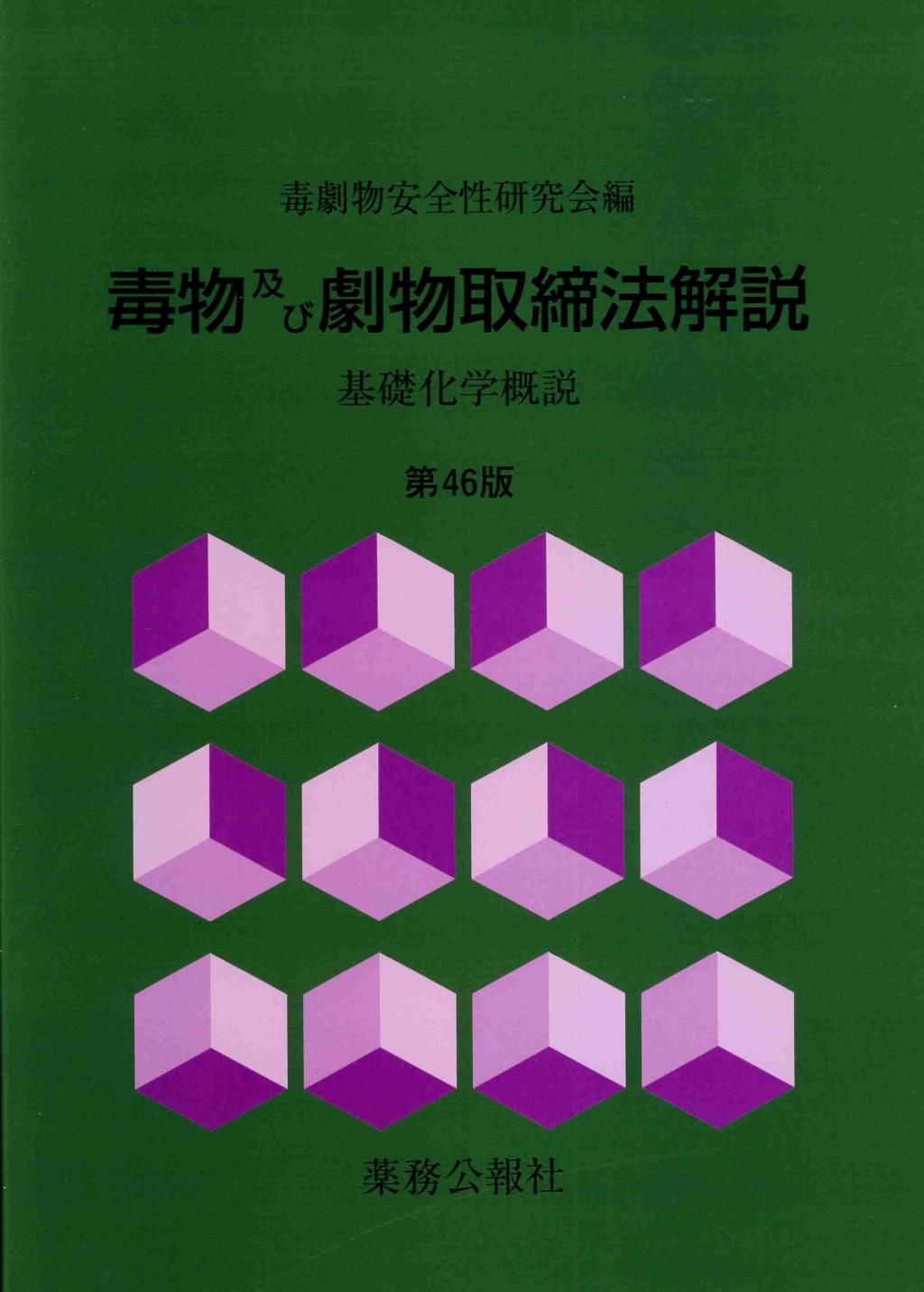 毒物及び劇物取締法解説〔第46版〕