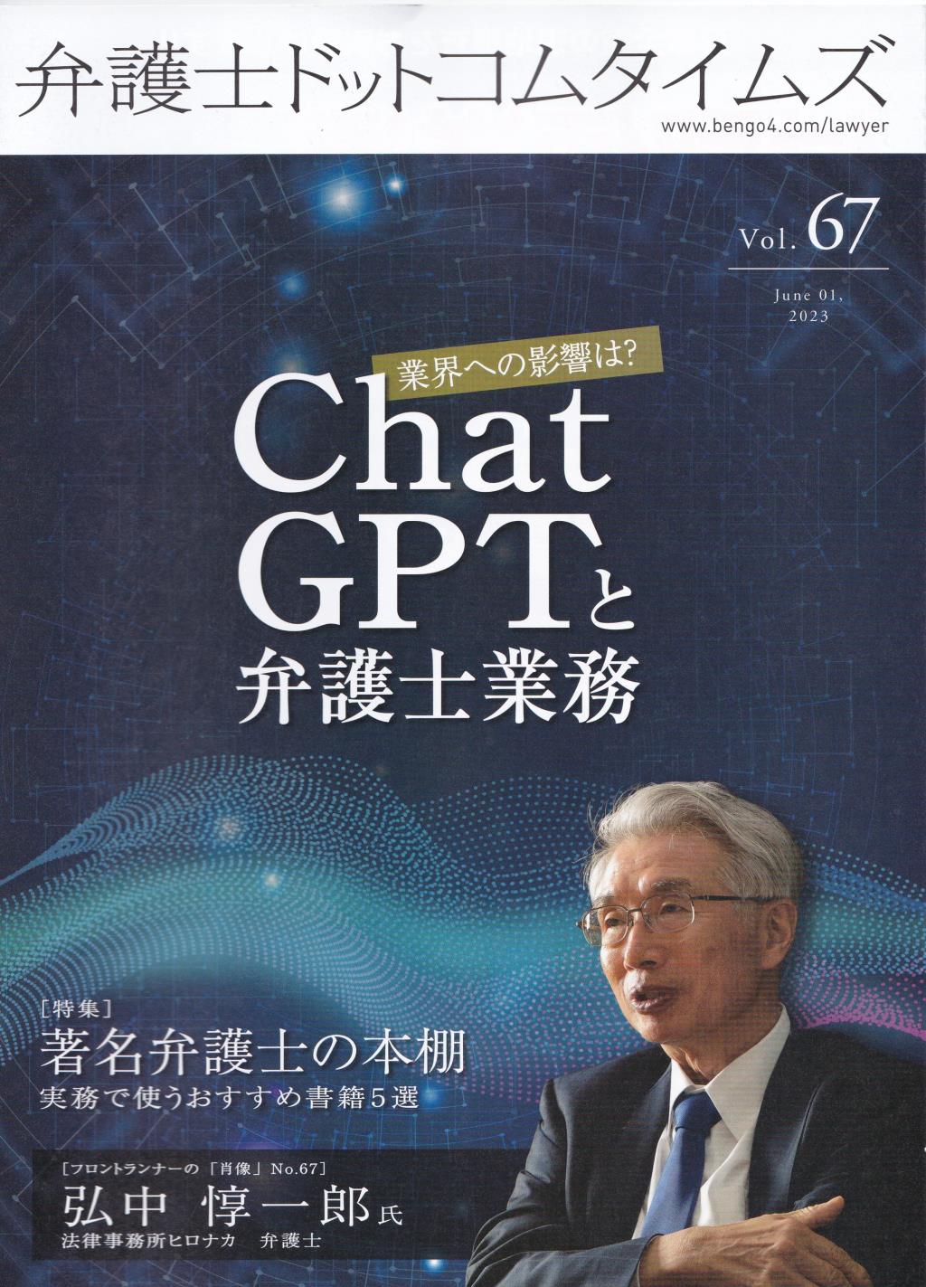 弁護士ドットコムタイムズ 第67号 2023年6月号