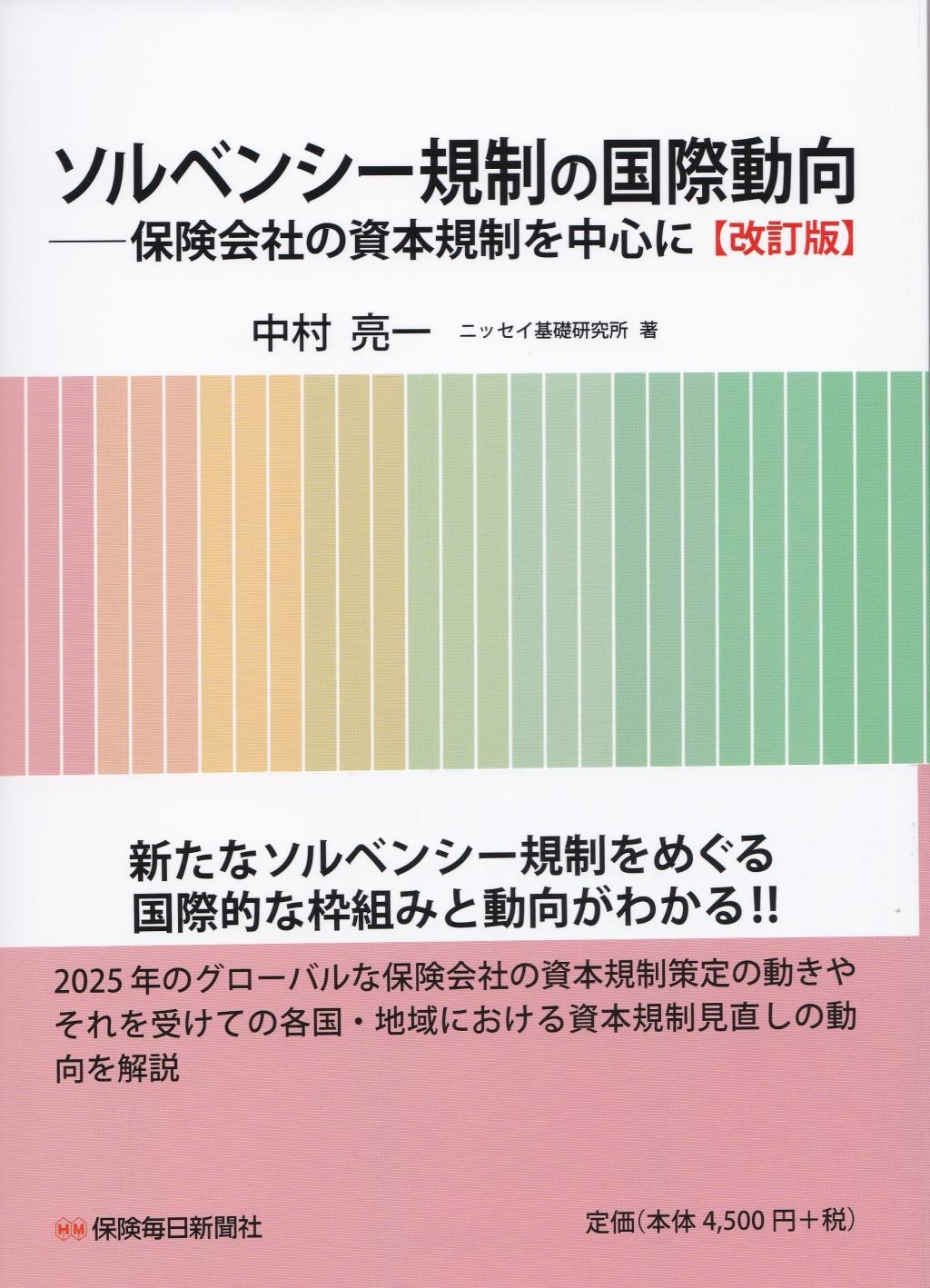 ソルベンシー規制の国際動向〔改訂版〕