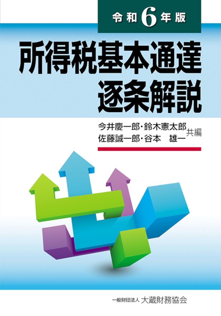 所得税基本通達逐条解説　令和6年版