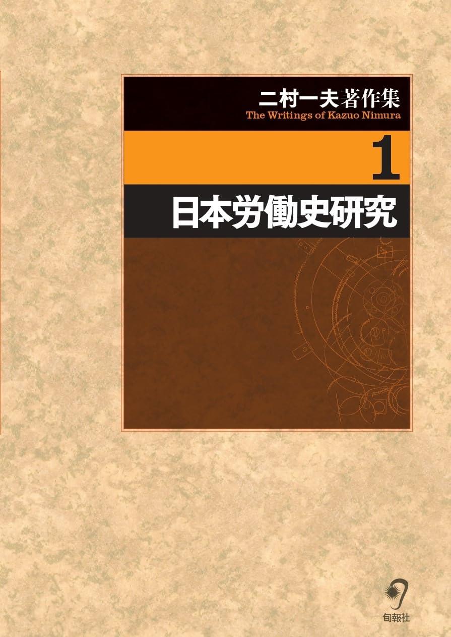 日本労働史研究