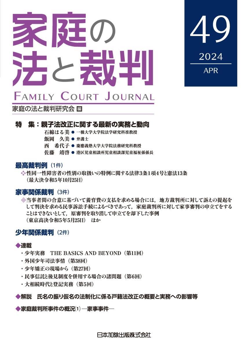 家庭の法と裁判 2024 APR No.49