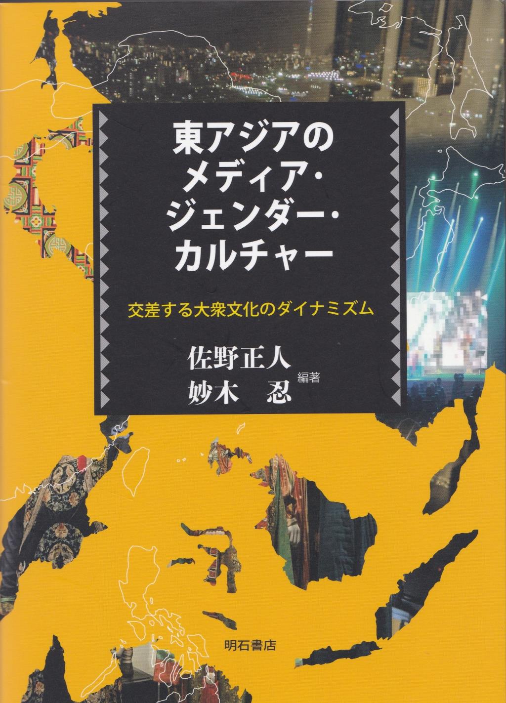 東アジアのメディア・ジェンダー・カルチャー