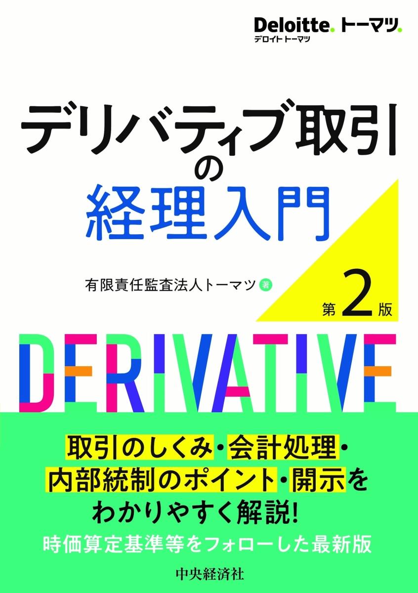 デリバティブ取引の経理入門〔第2版〕