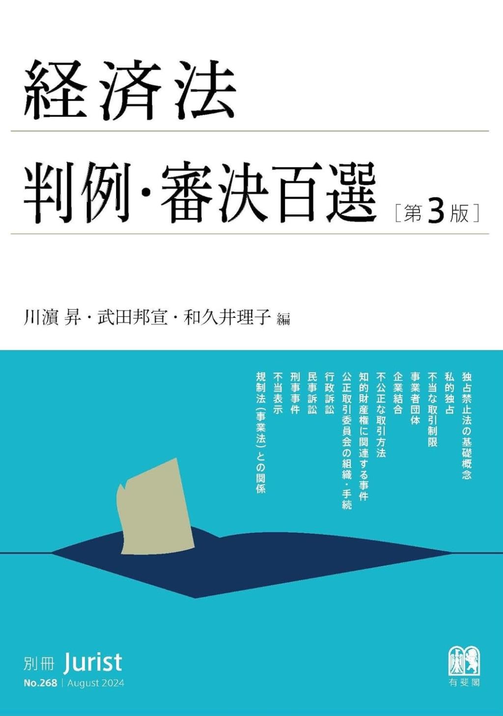 経済法判例・審決百選〔第3版〕