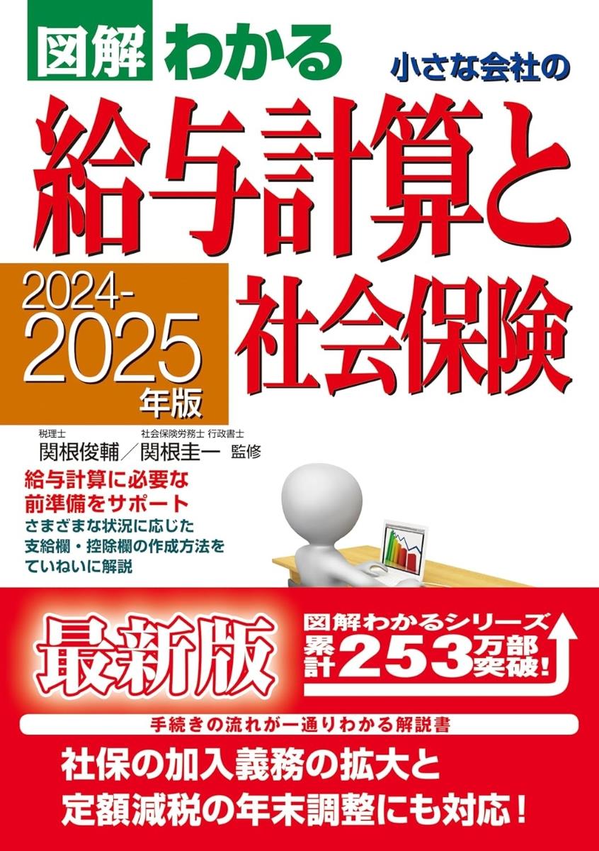 図解わかる　小さな会社の給与計算と社会保険　2024－2025年版