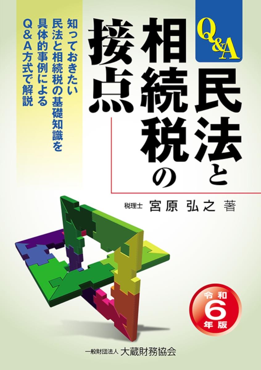 民法と相続税の接点　令和6年版