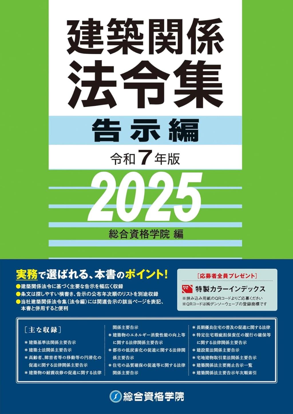 建築関係法令集　令和7年版告示編