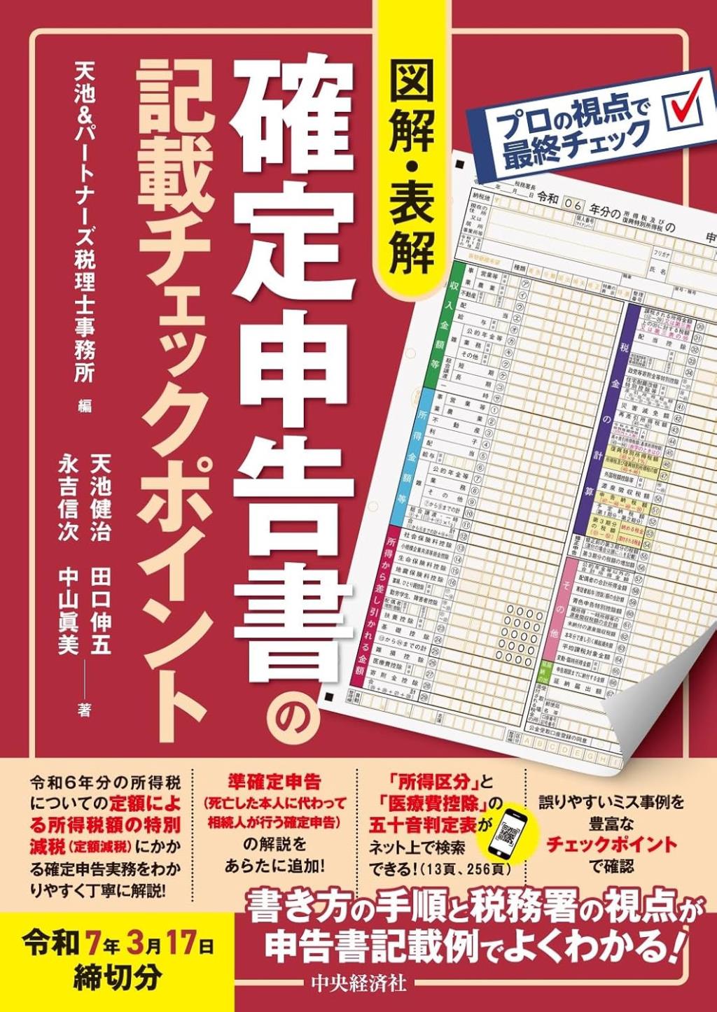 図解・表解　確定申告書の記載チェックポイント　令和7年3月17日締切分