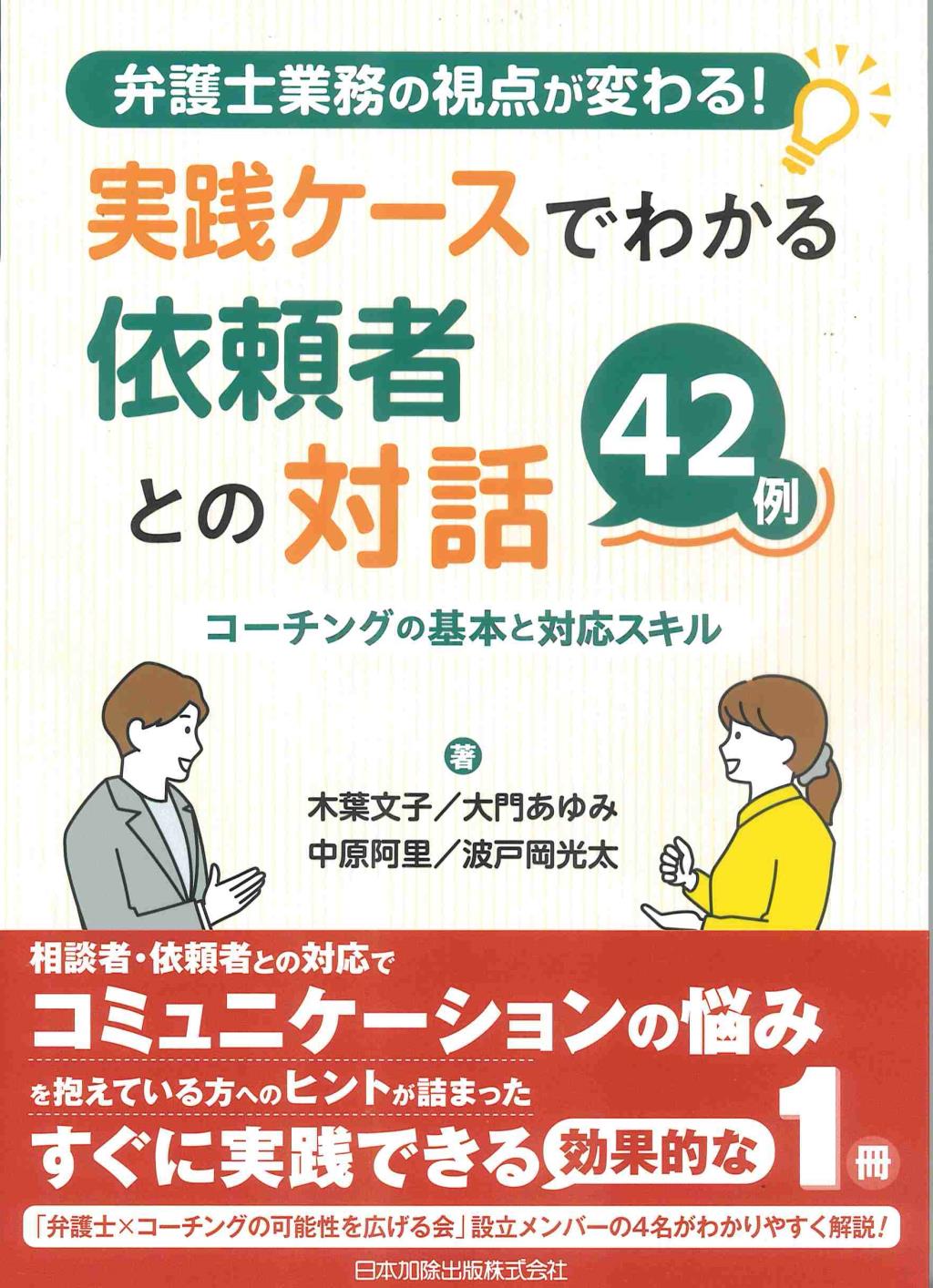 弁護士業務の視点が変わる！実践ケースでわかる依頼者との対話42例