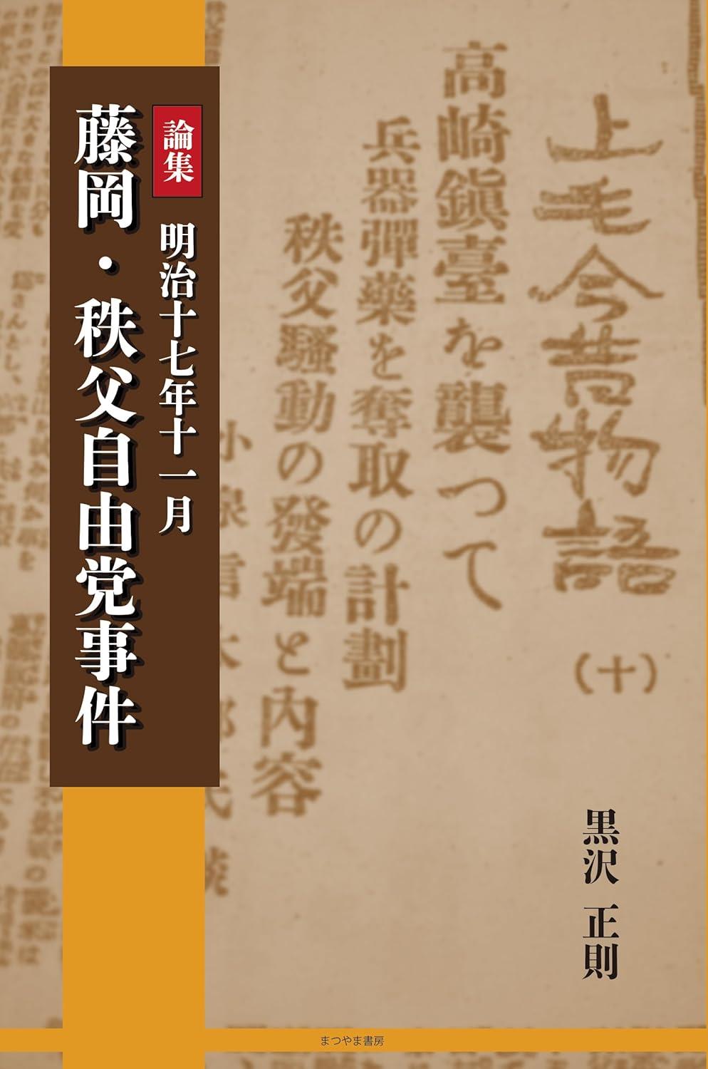 論集　明治17年11月藤岡・秩父自由党事件