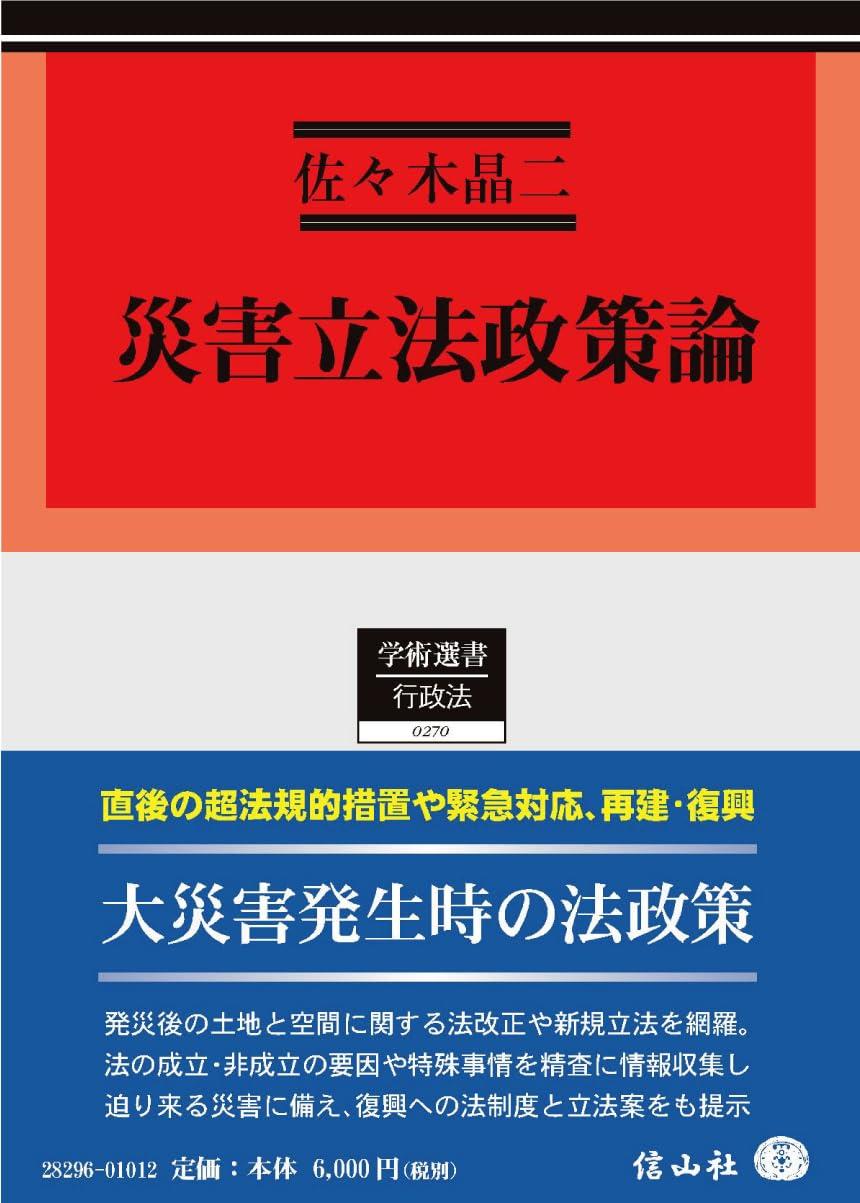 災害立法政策論