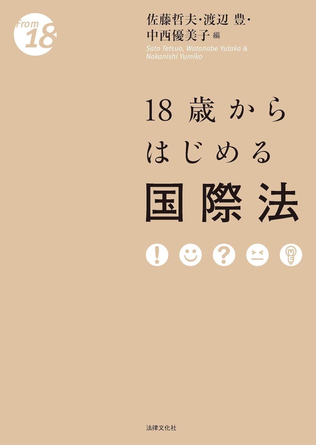 18歳からはじめる国際法